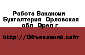 Работа Вакансии - Бухгалтерия. Орловская обл.,Орел г.